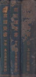 商業調査書　全3冊（名古屋市）