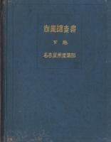 商業調査書　全3冊（名古屋市）