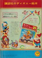 翼をもらったねずみ　-講談社のディズニー絵本42-