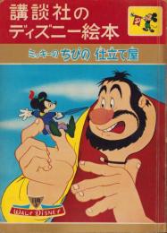 ミッキーのちびの仕立て屋　-講談社のディズニー絵本33-
