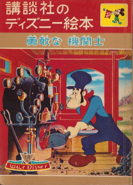 勇敢な機関士 -講談社のディズニー絵本22-(絵・ウォルト