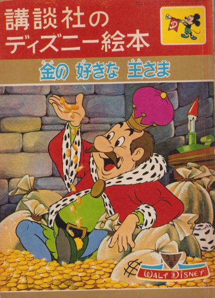 金の好きな王さま -講談社のディズニー絵本61-(絵・ウォルト