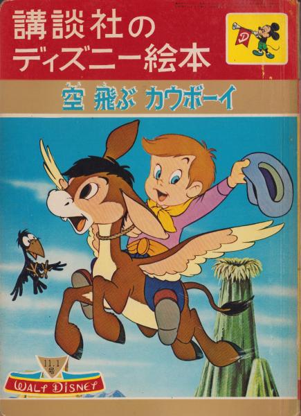 ディズニー絵本シリーズ 全57巻 空飛ぶカウボーイ -講談社のディズニー絵本57-(絵・ウォルト