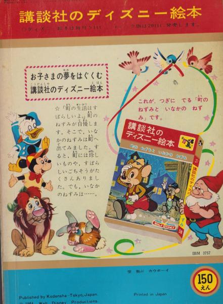 ディズニー絵本シリーズ 全57巻 空飛ぶカウボーイ -講談社のディズニー絵本57-(絵・ウォルト