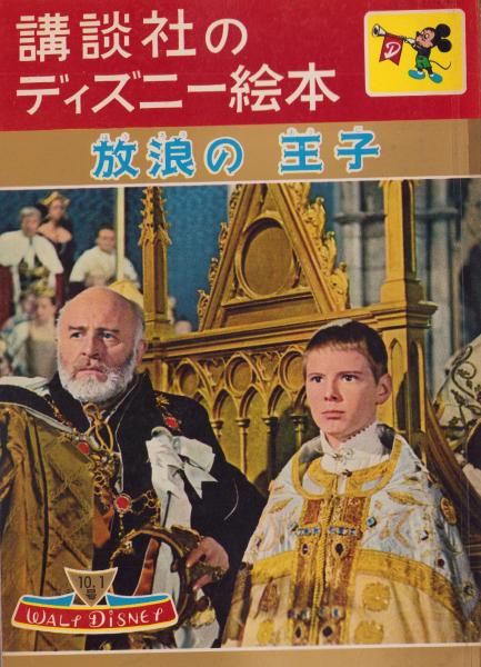 放浪の王子 -講談社のディズニー絵本56-(製作・ウォルト