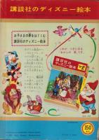 白馬奪回作戦　-講談社のディズニー絵本51-
