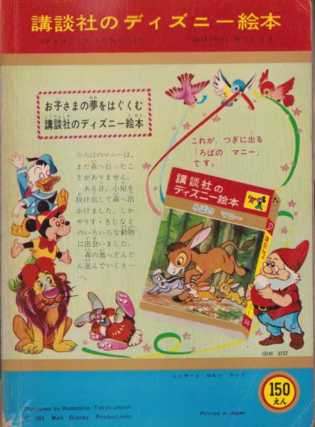 ミッキーとロビン=フッド -講談社のディズニー絵本49- | ¥1,000 - 日本