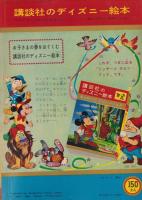 ドラゴンと騎士　-講談社のディズニー絵本48-