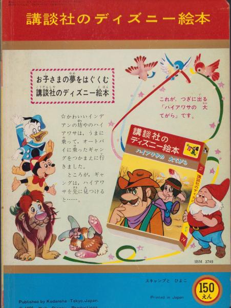 スキャンプとひよこ -講談社のディズニー絵本73-(絵・ウォルト