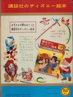 スキャンプとひよこ　-講談社のディズニー絵本73-