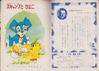 スキャンプとひよこ　-講談社のディズニー絵本73-