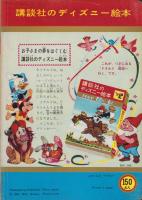 しぎくんとペリカン　-講談社のディズニー絵本77-