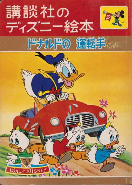 ドナルドの運転手 -講談社のディズニー絵本65-(絵・ウォルト