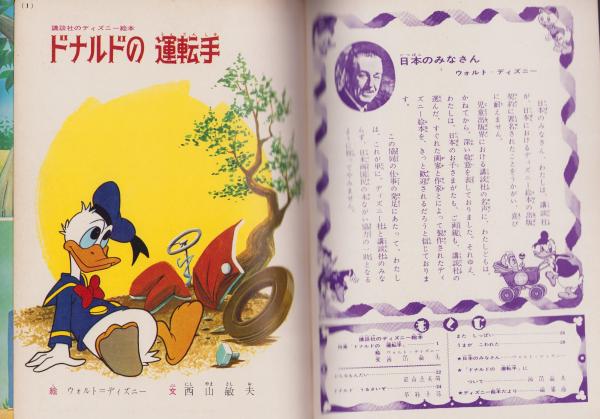 ドナルドの運転手 -講談社のディズニー絵本65-(絵・ウォルト
