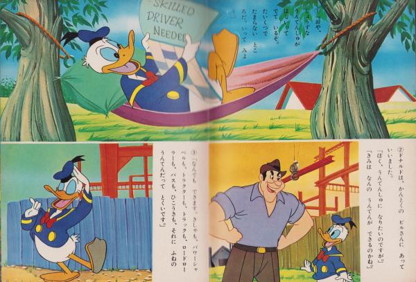 ドナルドの運転手 -講談社のディズニー絵本65-(絵・ウォルト