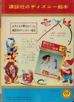 ふしぎな笛吹き　-講談社のディズニー絵本69-