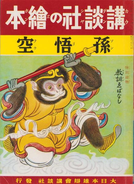 日本のアンティーク 講談社の絵本 孫悟空 95 昭和12年発行 当時