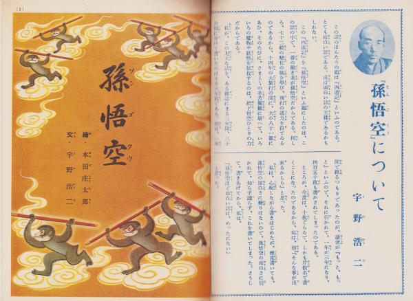 孫悟空 -講談社の絵本95-（復刻）(本田庄太郎・絵、宇野浩二・文