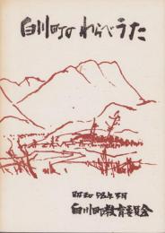 白川町のわらべうた　-昭和58年3月-（岐阜県）