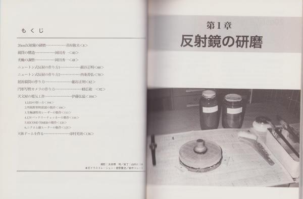 E03-025 初心者のための 天体望遠鏡の作り方 屈折編 誠文堂新光