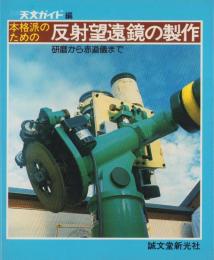 本格派のための反射望遠鏡の製作　-研磨から赤道儀まで-