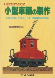 HOモデリング　小型車輛の製作　-鉄道模型趣味別冊-　TMS選書
