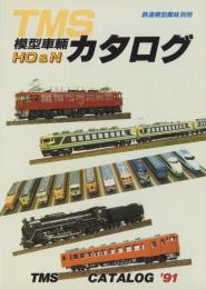 TMS模型車輛カタログ’91　-鉄道模型趣味別冊-