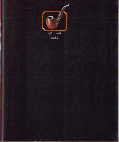 パイプ -Pipes of the World-(梅田晴夫・監修) / 古本、中古本、古書籍