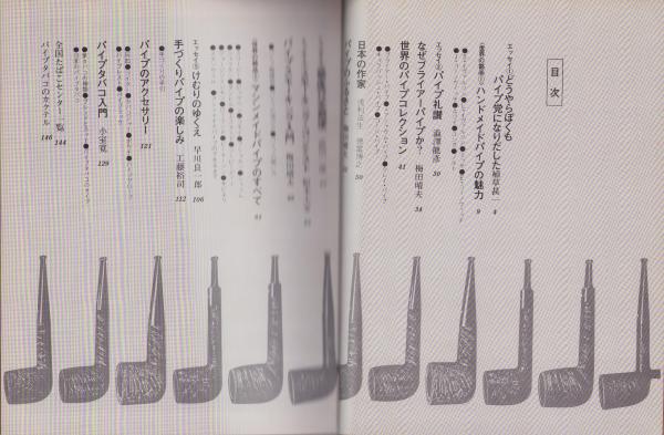 アルフレッド・ダンヒル『パイプの本』梅田晴夫 訳 稀覯本｜本