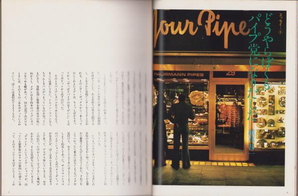 パイプ -Pipes of the World-(梅田晴夫・監修) / 古本、中古本、古書籍