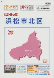 はい・まっぷ　’20　浜松市北区　‐アイゼンの住宅地図-（静岡県）