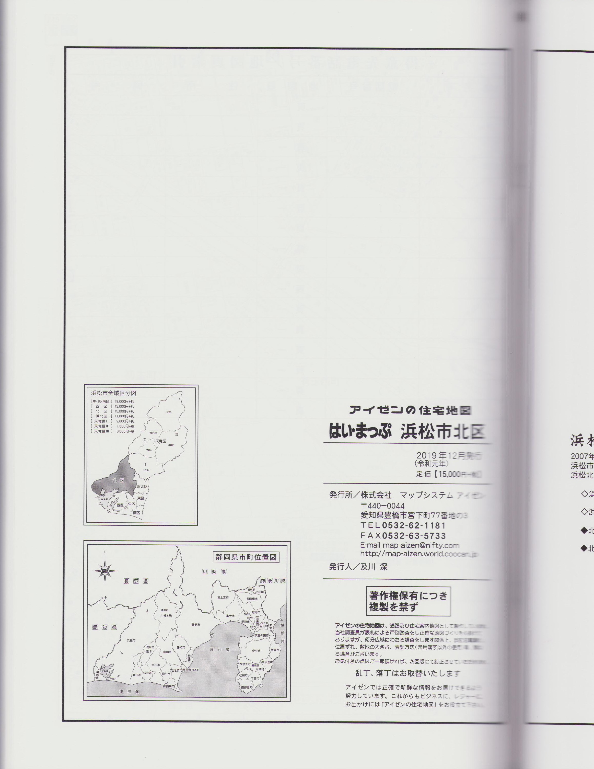 はい・まっぷ '20 浜松市北区 ‐アイゼンの住宅地図-（静岡県