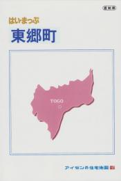 はい・まっぷ　2021年　東郷町　‐アイゼンの住宅地図-（愛知県）