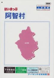 はい・まっぷ　2019年　阿智村　‐アイゼンの住宅地図-（長野県）