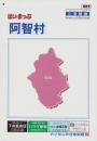 はい・まっぷ　2019年　阿智村　‐アイゼンの住宅地図-（長野県）