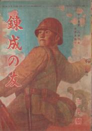 錬成の友　昭和20年3月号（朝鮮で発行された朝鮮の青少年向け雑誌）