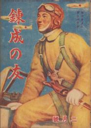 錬成の友　昭和20年2月号（朝鮮で発行された朝鮮の青少年向け雑誌）