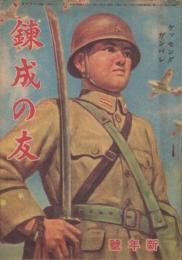 錬成の友　昭和20年1月号（朝鮮で発行された朝鮮の青少年向け雑誌）