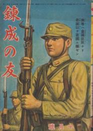 錬成の友　昭和19年10月号（朝鮮で発行された朝鮮の青少年向け雑誌）