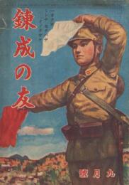 錬成の友　昭和19年9月号（朝鮮で発行された朝鮮の青少年向け雑誌）
