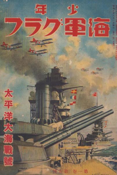 希少価値　大正８年発行　戦時書報 少年海軍グラフ 昭和8年8月号 表紙画・樺島勝一「太平洋の王者