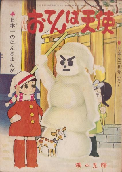 おてんば天使/マコの黒板 -りぼん昭和36年2月号付録-(横山光輝 おてんば天使/マコの黒板 -りぼん昭和36年2月号付録-(横山光輝