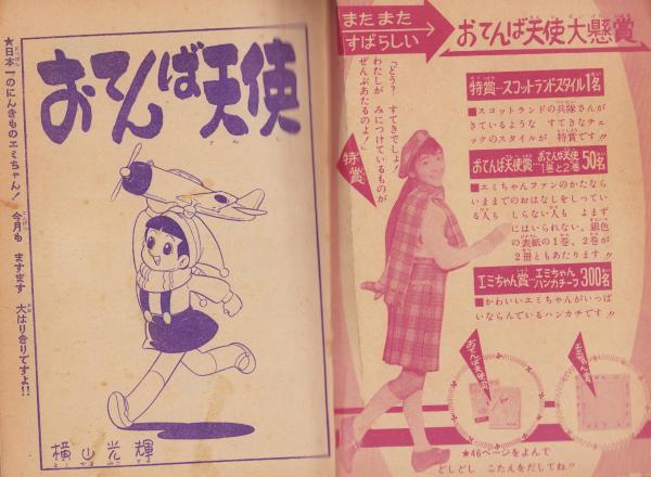 おてんば天使/マコの黒板 -りぼん昭和36年2月号付録-(横山光輝 おてんば天使/マコの黒板 -りぼん昭和36年2月号付録-(横山光輝