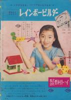 少女たち　-少女昭和36年7月号付録-