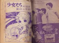 少女たち　-少女昭和36年7月号付録-