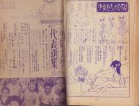 少女たち　-少女昭和36年7月号付録-