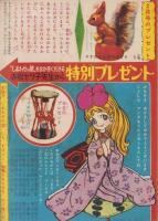 しあわせの星　-なかよし昭和38年1月号付録-