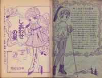 しあわせの星　-なかよし昭和38年1月号付録-