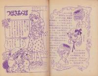 しあわせの星　-なかよし昭和38年1月号付録-