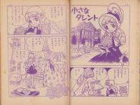 しあわせの星　-なかよし昭和38年1月号付録-